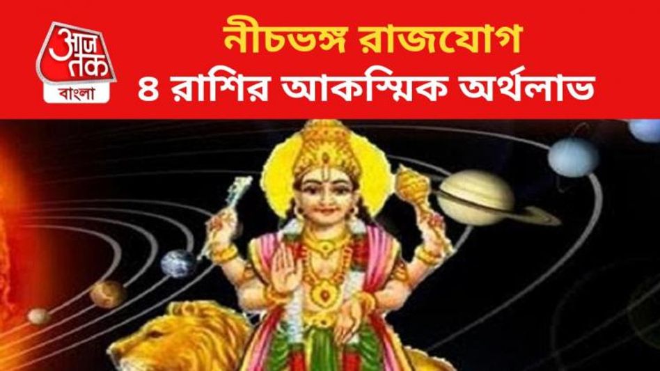 বুধ তৈরি করেছে 'নীচভঙ্গ রাজযোগ', এই ৪ রাশির অর্থলাভের সম্ভাবনা বুধ তৈরি করেছে 'নীচভঙ্গ রাজযোগ', এই ৪ রাশির অর্থলাভের সম্ভাবনা