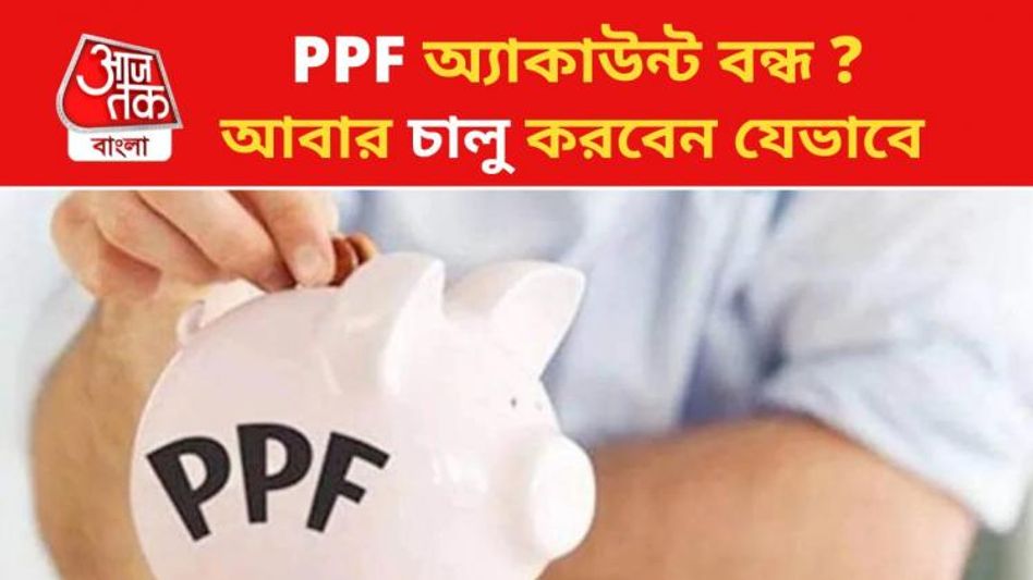 বন্ধ হয়ে যাওয়া PPF অ্যাকাউন্ট চালু করবেন কীভাবে? রইল পদ্ধতি বন্ধ হয়ে যাওয়া PPF অ্যাকাউন্ট চালু করবেন কীভাবে? রইল পদ্ধতি