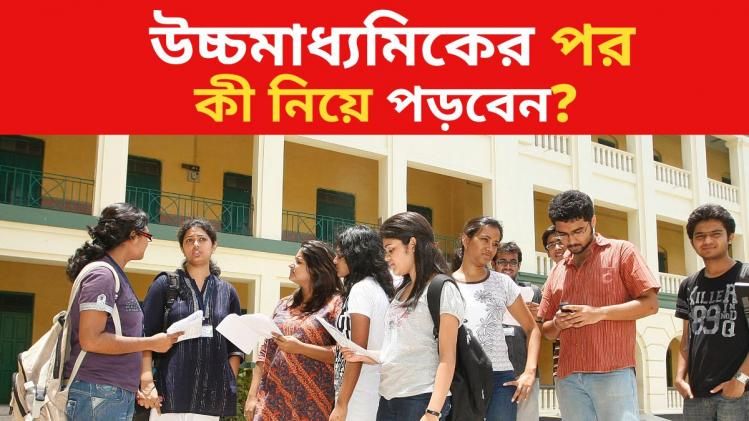 উচ্চমাধ্যমিকে সায়েন্স ছিল, মোটা মাইনের চাকরি পেতে কী কী পড়তে পারেন? রইল লিস্ট