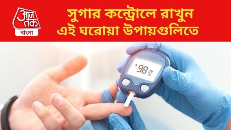 শুধু ওষুধই নয়, সুগার কন্ট্রোলে রাখতে এই ঘরোয়া উপায়গুলিও কাজ দেয়