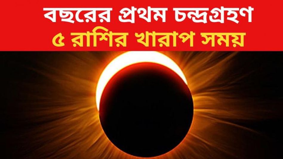 বছরের প্রথম চন্দ্রগ্রহণ আসছে, ৫ রাশির পক্ষে সম্ভবত ভাল নয় বছরের প্রথম চন্দ্রগ্রহণ আসছে, ৫ রাশির পক্ষে সম্ভবত ভাল নয়