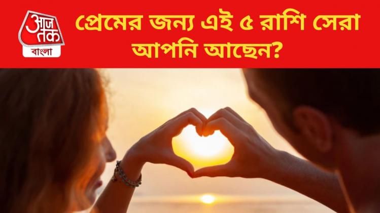 প্রেম করার জন্য এই ৫ রাশি সেরা, আপনি কি তাঁদের একজন?