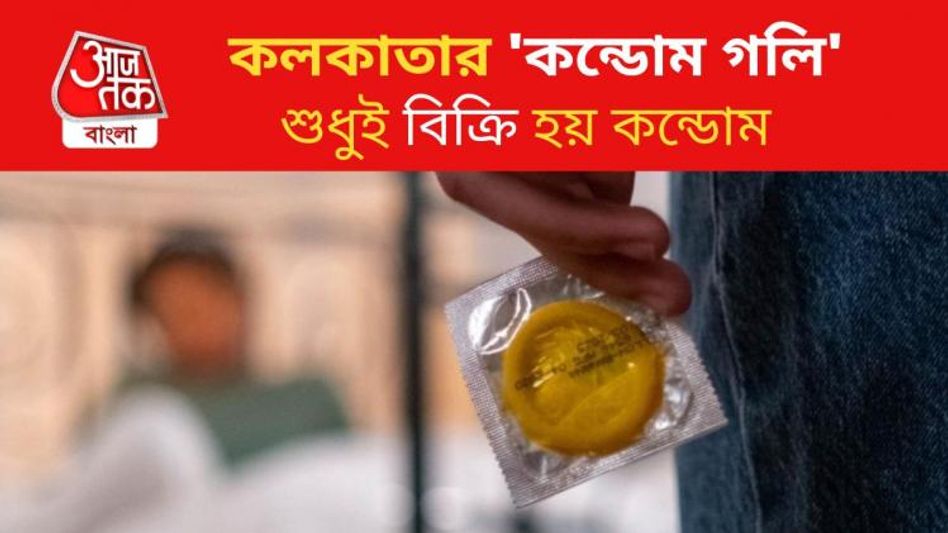 এটি কলকাতার বিখ্যাত 'কন্ডোম গলি', সারিবদ্ধ দোকানে শুধুই বিক্রি হয় কন্ডোম এটি কলকাতার বিখ্যাত 'কন্ডোম গলি', সারিবদ্ধ দোকানে শুধুই বিক্রি হয় কন্ডোম