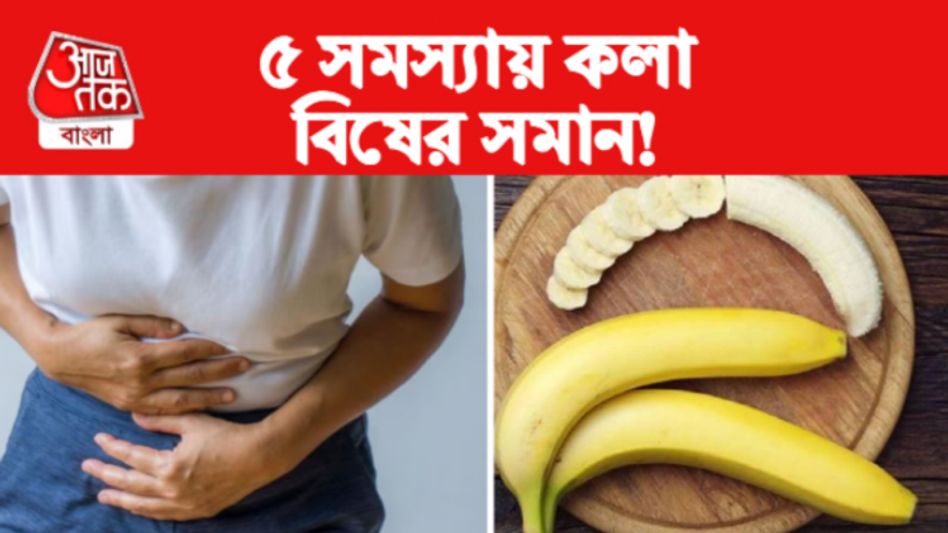 শরীরে এই ৫ সমস্যা থাকলে কলা একদম খাবেন না, কিডনি বিকলের ঝুঁকি শরীরে এই ৫ সমস্যা থাকলে কলা একদম খাবেন না, কিডনি বিকলের ঝুঁকি