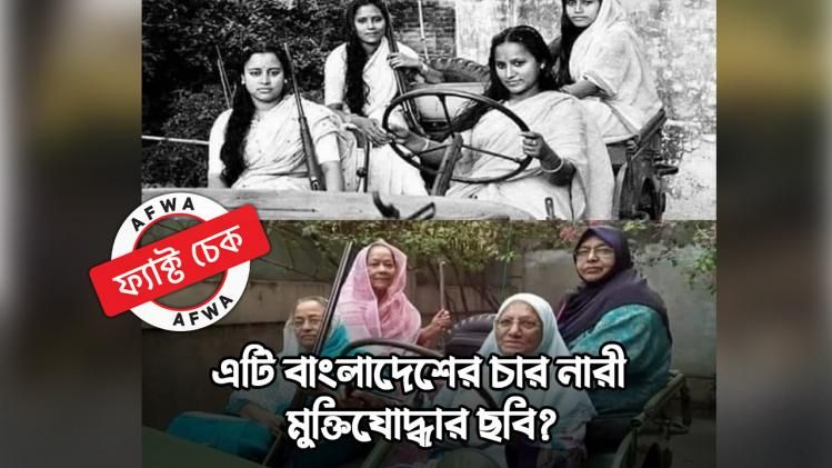 ফ্যাক্ট চেক: এটা কি বাংলাদেশের চার মহিলা মুক্তিযোদ্ধার ছবির কোলাজ? জানুন আসল সত্যি