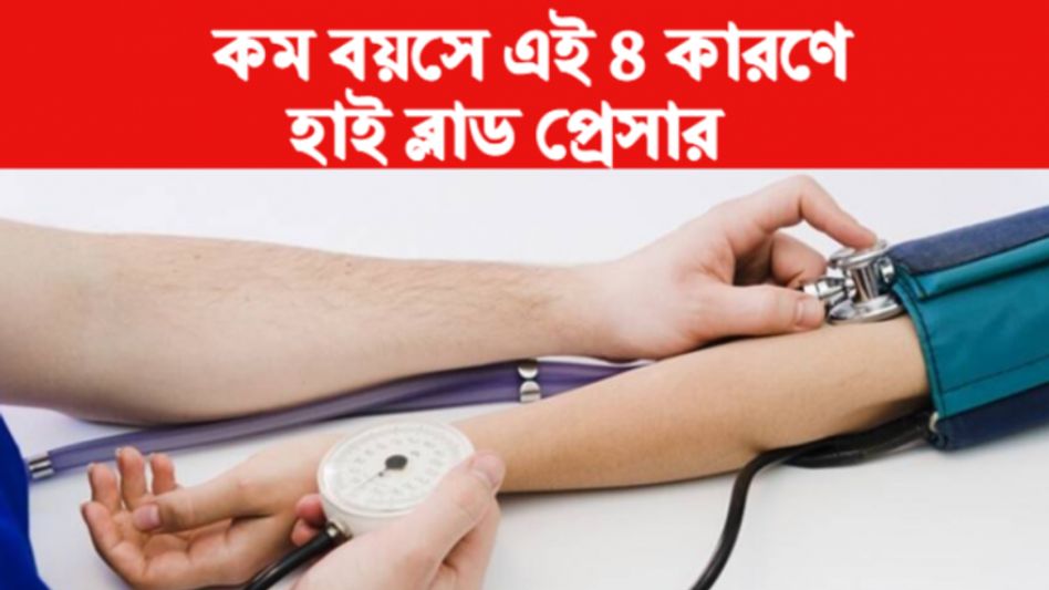 এই ৪ কারণে কম বয়সে হাই ব্লাড প্রেসার, শরীরে যে লক্ষণগুলি দেখে বুঝবেন    এই ৪ কারণে কম বয়সে হাই ব্লাড প্রেসার, শরীরে যে লক্ষণগুলি দেখে বুঝবেন