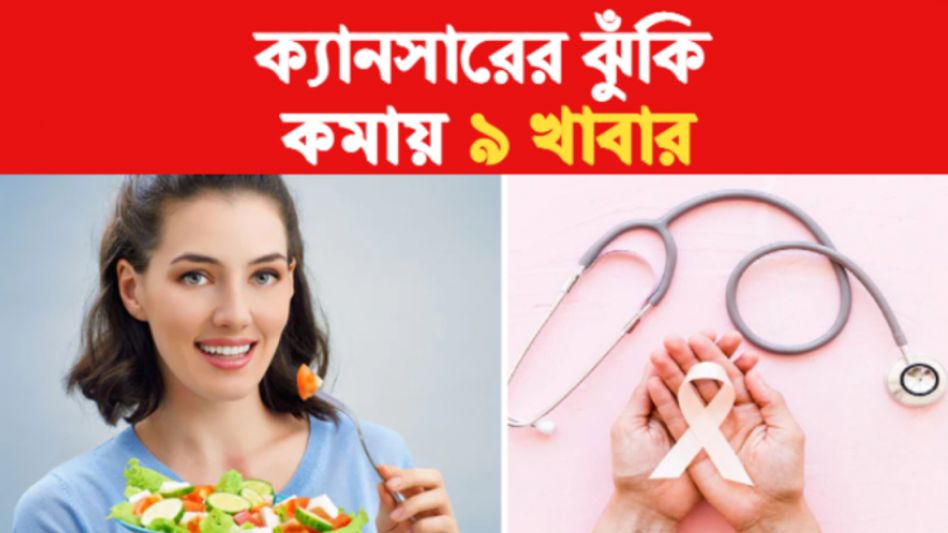 প্রস্টেট থেকে মুখের ক্যানসার, মারণ রোগ থেকে বাঁচতে খান ৯ খাবার প্রস্টেট থেকে মুখের ক্যানসার, মারণ রোগ থেকে বাঁচতে খান ৯ খাবার