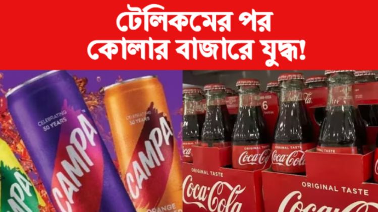 জলের দরে ক্যাম্পা কোলা বেচবেন অম্বানি, বিপদ বুঝে ৫ টাকা দাম কমাল কোকাকোলা    