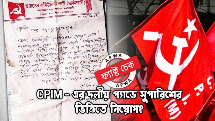 ফ্য়াক্ট চেক: বাম আমলের ভাইরাল 'চিরকুটে' চাকরি পেয়েছিলেন কে? জানুন পুরো ঘটনা
