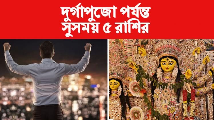 দুর্গাপুজো পর্যন্ত দুর্দান্ত সময় ৫ রাশির, বাম্পার লাভ, হাতে আসবে টাকা  