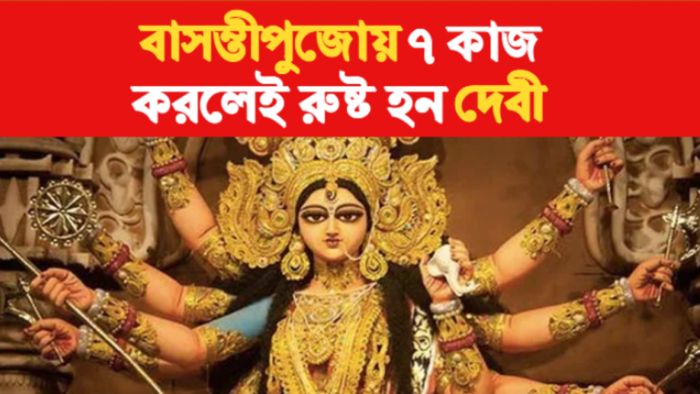 Basanti Pujo 2023 বাসন্তী পুজো ২০২৩।