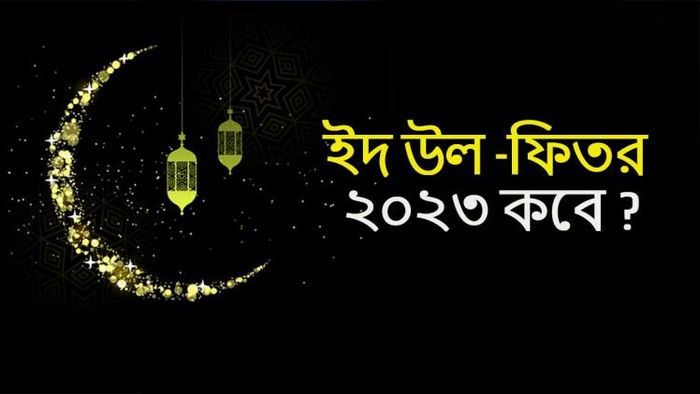 ইদ উল-ফিতর ২০২৩ -র তারিখ
