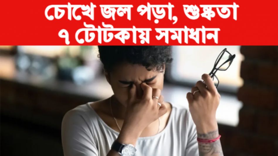 টানা মোবাইল-কম্পিউটার দেখে চোখের সমস্যা? রইল ৭ ঘরোয়া সমাধান টানা মোবাইল-কম্পিউটার দেখে চোখের সমস্যা? রইল ৭ ঘরোয়া সমাধান