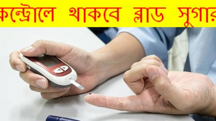 ঘুমনোর আগে মাত্র ৪টি কাজ করুন, সারা রাত ব্লাড সুগার নিয়ন্ত্রণে থাকবে