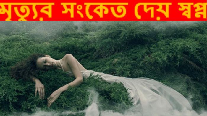 এই স্বপ্নটি মৃত্যুর লক্ষণ