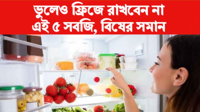 ফ্রিজে যে ৫ শাক-সবজি রাখবেন না।