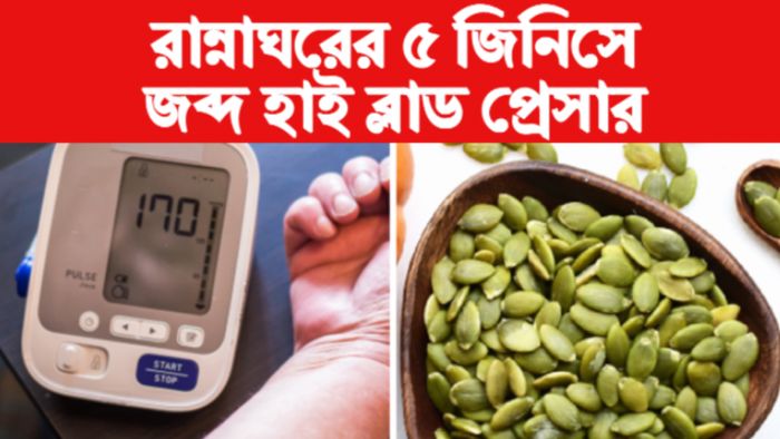 High BP Remedies হাই ব্লাড সুগার নিয়ন্ত্রণের টিপস।