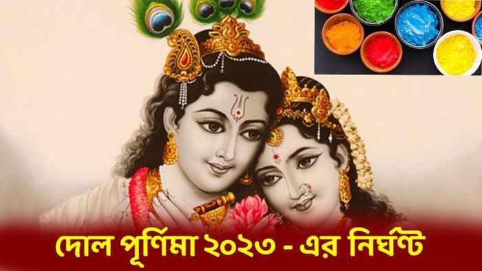 দোল পূর্ণিমার নির্ঘণ্ট