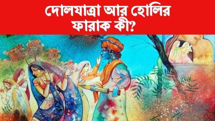 দোলযাত্রা ও হোলির ফারাক কী?