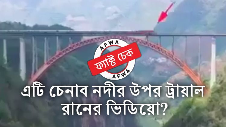 কাশ্মীরের চেনাব নদীর নয়া সেতুতে ট্রেনের ট্রায়াল রান নয়, ভাইরাল ভিডিয়োটি চিনের