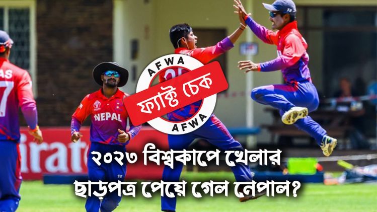 ২০২৩ বিশ্বকাপের মূলপর্বে জায়গা পাকা করল নেপাল? ভাইরাল পোস্টের সত্যতা জানুন