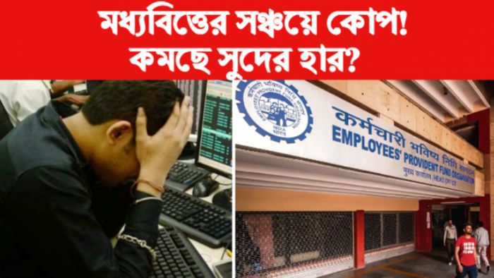 কোপ মধ্যবিত্তের সঞ্চয়ে।