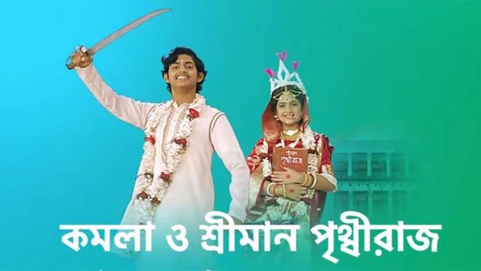 আসছে 'কমলা ও শ্রীমান পৃথ্বীরাজ'