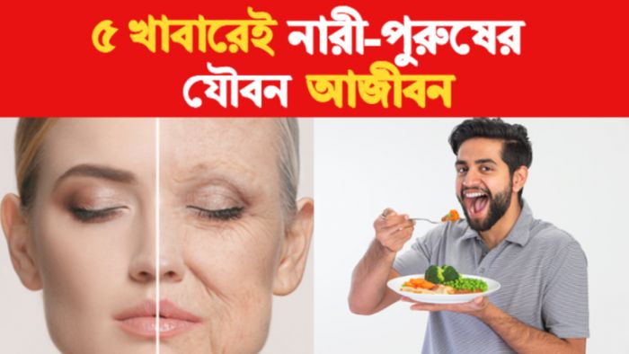৫ খাবারে আজীবন থাকে যৌবন।