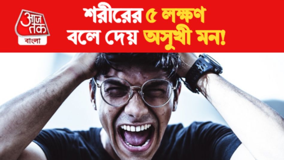 আপনি অসুখী? বিপদ বাড়ার আগে শরীরের এই ৫ লক্ষণে চিনে নিন আপনি অসুখী? বিপদ বাড়ার আগে শরীরের এই ৫ লক্ষণে চিনে নিন