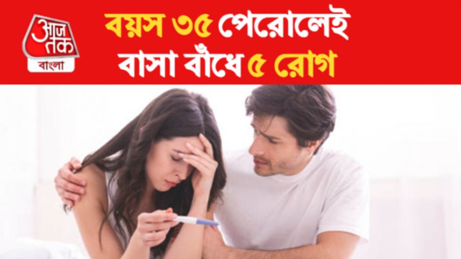 ৩৫ পার করতেই ৫ অসুখ বাসা বাঁধে শরীরে, এই লক্ষণগুলি দেখলেই হোন সতর্ক ৩৫ পার করতেই ৫ অসুখ বাসা বাঁধে শরীরে, এই লক্ষণগুলি দেখলেই হোন সতর্ক