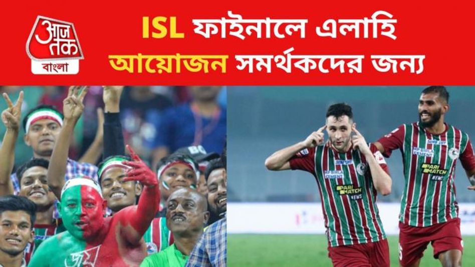 মোহনবাগান ম্যাচে মেগা বিনোদন, ISL ফাইনালে টিকিটের দাম কত-কী কী থাকছে?  মোহনবাগান ম্যাচে মেগা বিনোদন, ISL ফাইনালে টিকিটের দাম কত-কী কী থাকছে?