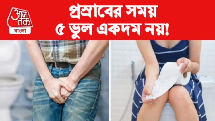 Peeing Problem প্রস্রাবের সমস্যা।