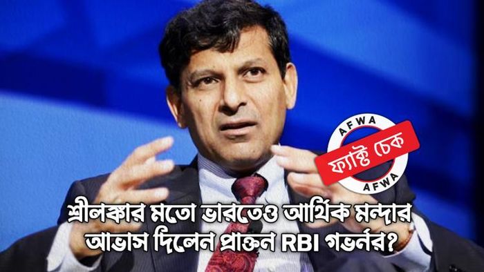 ভারতের অর্থনীতির আকাশে শ্রীলঙ্কার কালো মেঘ দেখছেন রঘুরাম রাজন?