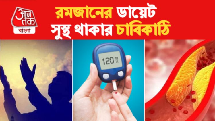 সুগার-কোলেস্টেরল থাকলেও কীভাবে রোজা রাখবেন? রইল ৭ টিপস