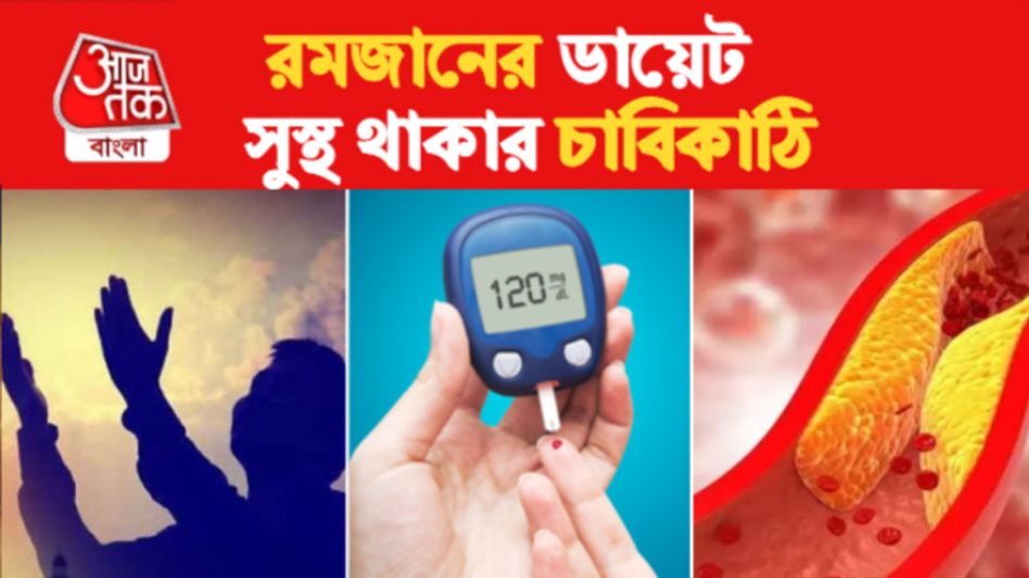 সুগার-কোলেস্টেরল থাকলেও কীভাবে রোজা রাখবেন? রইল ৭ টিপস সুগার-কোলেস্টেরল থাকলেও কীভাবে রোজা রাখবেন? রইল ৭ টিপস