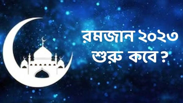 রমজানের দিনক্ষণ
