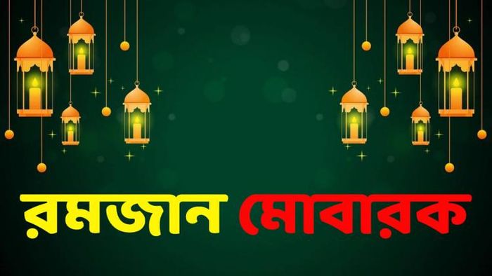পবিত্র রমজানের মেসেজ