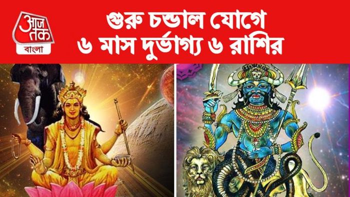 Guru Rahu Yuti দেবগুরু ও রাহুর যুতি।