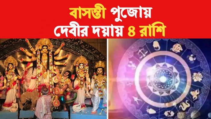 Basanti Pujo Rashifal 2023 বাসন্তী পুজো রাশিফল ২০২৩।