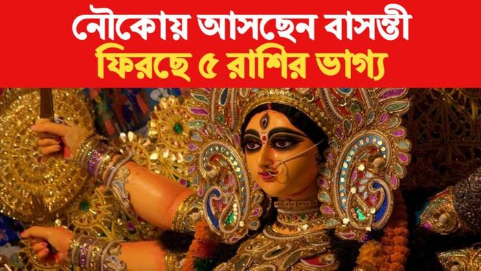 Basanti Puja 2023 Rashifal বাসন্তী পুজো রাশিফল ২০২৩।