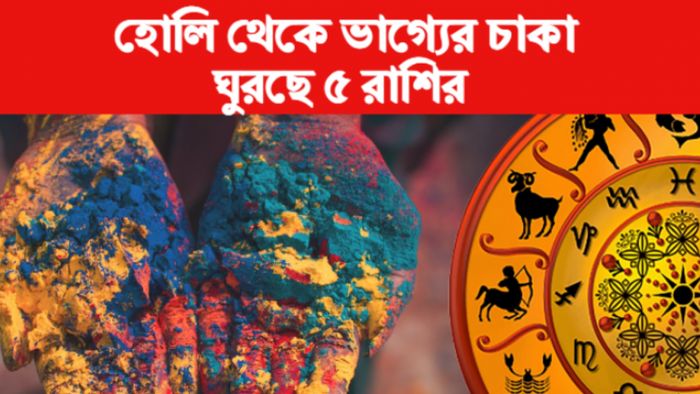 হোলি রাশিফল ২০২৩।