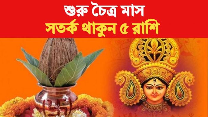 চৈত্র মাসের রাশিফল ২০২৩।