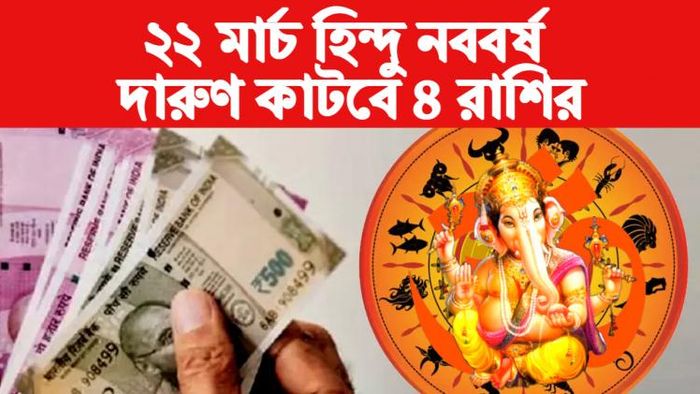 hindu nav varsh Horoscope হিন্দু নববর্ষ রাশিফল।