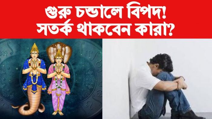Guru Chandal Yog rashifal গুরু চন্ডাল যোগ রাশিফল