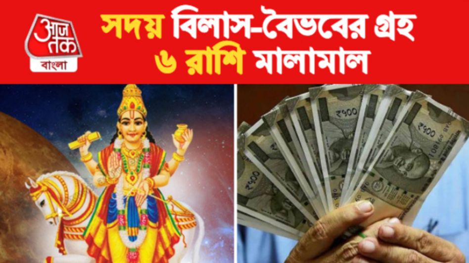 এপ্রিল মাস জুড়ে ৬ রাশির হাতে টাকা, শখ পূরণ, বিলাস-বৈভবের গ্রহের কৃপা    এপ্রিল মাস জুড়ে ৬ রাশির হাতে টাকা, শখ পূরণ, বিলাস-বৈভবের গ্রহের কৃপা