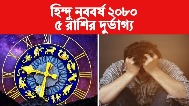 শুরু হিন্দু নতুন বছর, এক বছর সতর্ক হোন ৫ রাশি, বাধাবিঘ্ন-অশান্তি