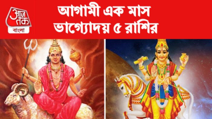 Mangal-Shukra Rashifal 2023 মঙ্গল ও শুক্রের রাশিফল।