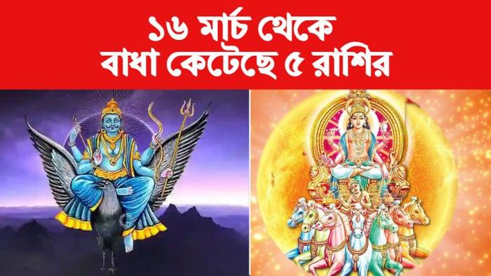 Shani Surya Rashifal শনি ও সূর্য রাশিফল।
