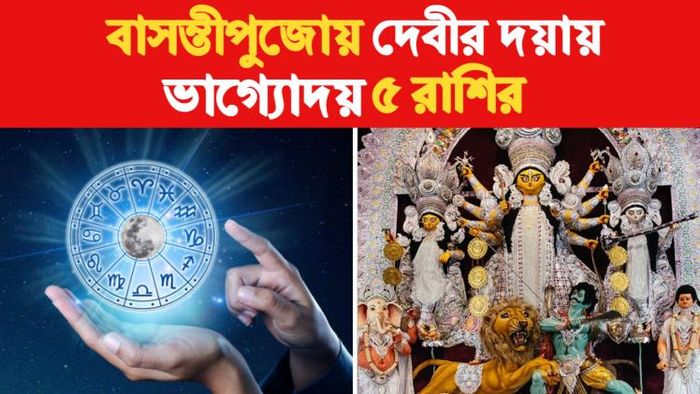 Basanti Pujo 2023 Rashifal বাসন্তীপুজো রাশিফল ২০২৩