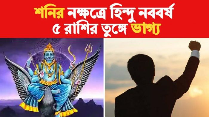 Hinu New Year Rashifal হিন্দু নববর্ষ।